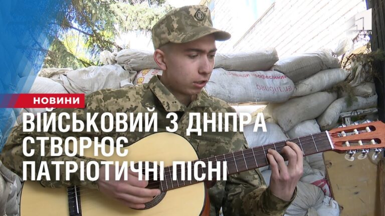 vijskovyj-z-dnipra-stvoryuye-patriotychni-pisni