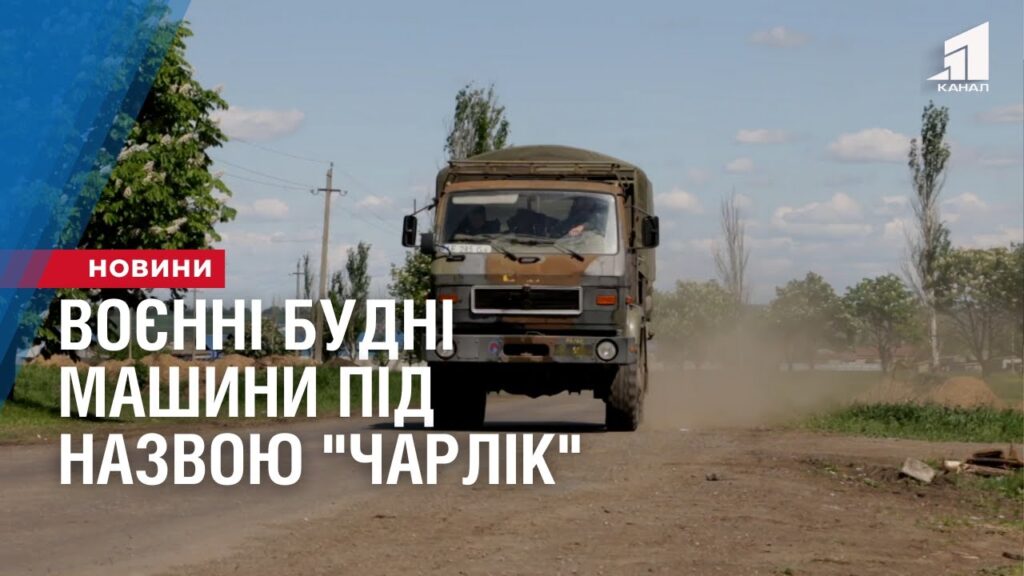 voyenni-budni-mashyny-pid-nazvoyu-charlik