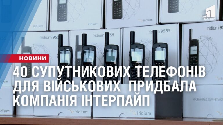 40-suputnykovyh-telefoniv-dlya-vijskovyh-prydbala-kompaniya-interpajp