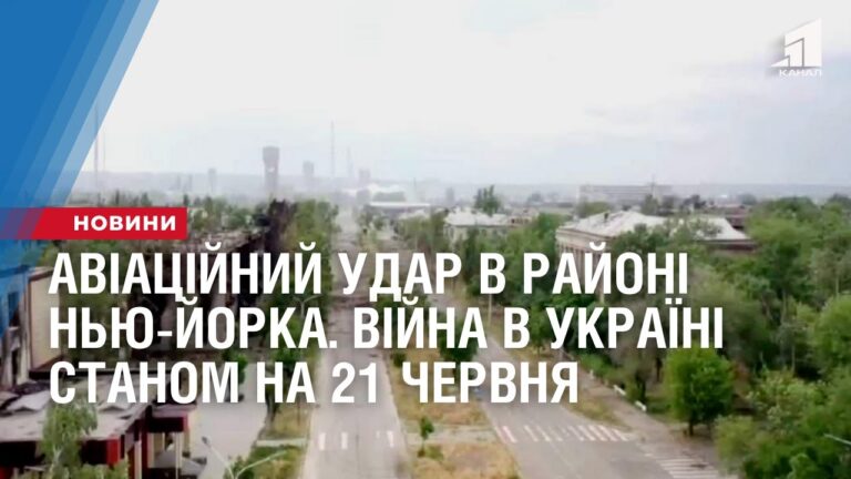 aviaczijnyj-udar-v-rajoni-nyu-jorka-vijna-v-ukrayini-stanom-na-21-chervnya