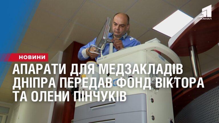 cuchasni-aparaty-dlya-medzakladiv-dnipra-peredav-fond-viktora-ta-oleny-pinchukiv