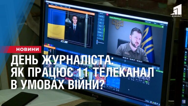 den-zhurnalista-yak-praczyuye-11-telekanal-v-umovah-vijny