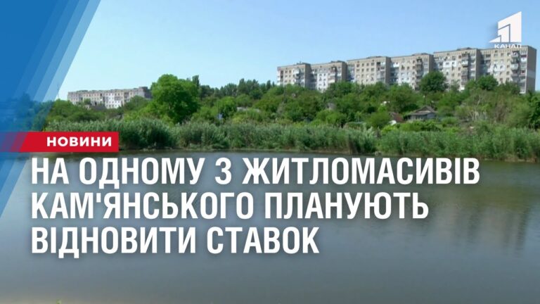 na-odnomu-z-zhytlomasyviv-kam-yanskogo-planuyut-vidnovyty-stavok