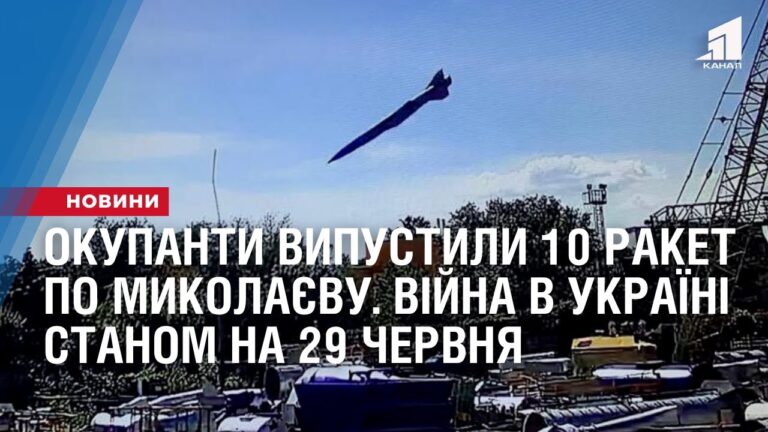 okupanty-vypustyly-shhonajmenshe-10-raket-po-mykolayevu-vijna-v-ukrayini-stanom-na-29-chervnya