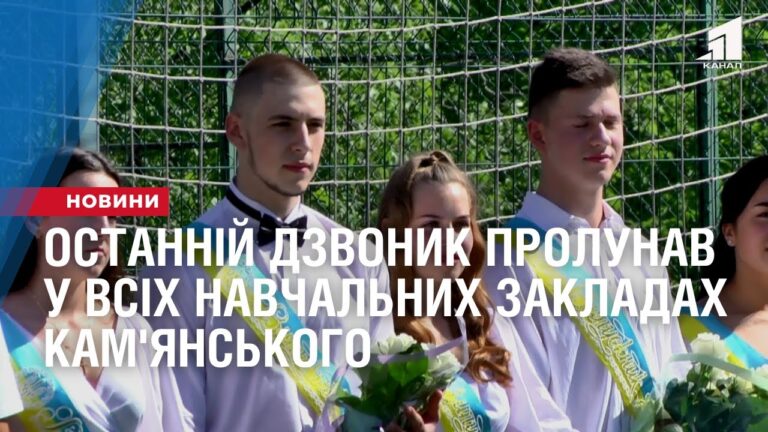 ostannij-dzvonyk-prolunav-u-vsih-navchalnyh-zakladah-kam-yanskogo
