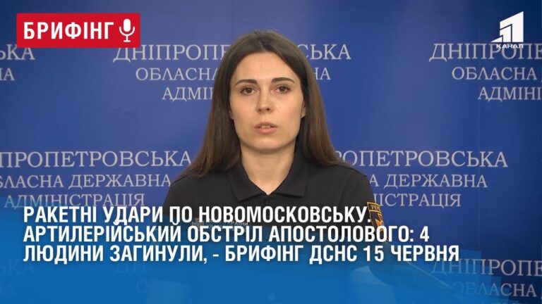 raketni-udary-po-novomoskovsku-artylerijskyj-obstril-apostolovogo-bryfing-dsns-15-chervnya