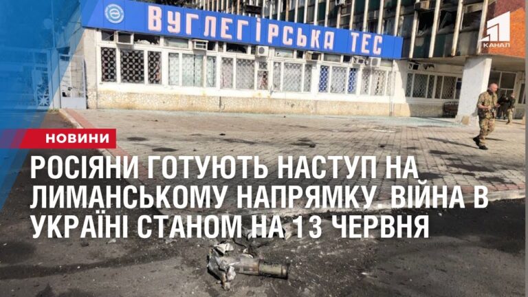 rosiyany-gotuyut-nastup-na-lymanskomu-napryamku-vijna-v-ukrayini-stanom-na-13-chervnya