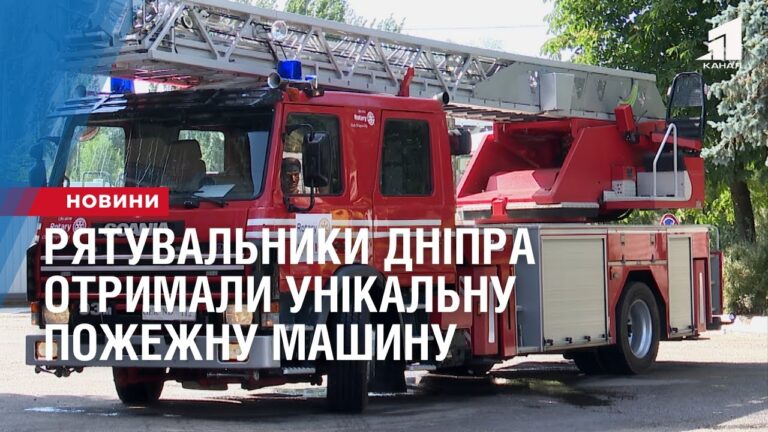 ryatuvalnyky-dnipra-otrymaly-unikalnu-pozhezhnu-mashynu