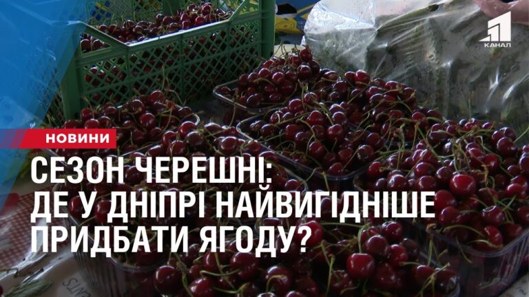 sezon-chereshni-de-u-dnipri-najvygidnishe-prydbaty-smachnu-ta-korysnu-yagodu