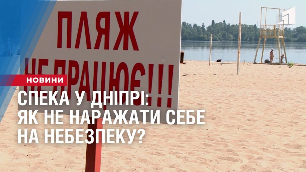 speka-u-dnipri-yak-ne-narazhaty-sebe-na-nebezpeku