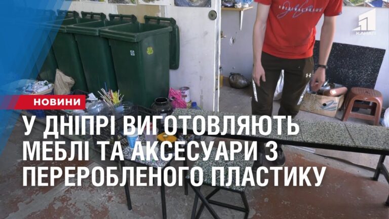 u-dnipri-vygotovlyayut-mebli-ta-aksesuary-z-pereroblenogo-plastyku