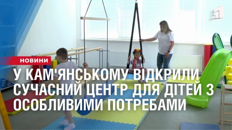 u-kam-yanskomu-vidkryly-suchasnyj-czentr-dlya-ditej-z-osoblyvymy-potrebamy