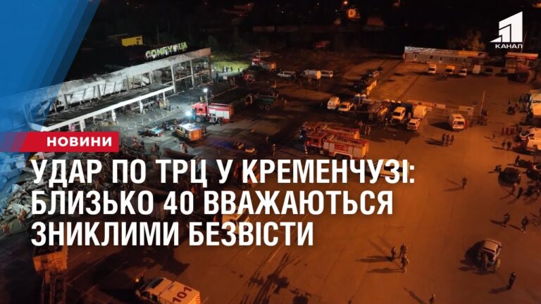 udar-po-trcz-u-kremenchuzi-blyzko-40-vvazhayutsya-znyklymy-bezvisty