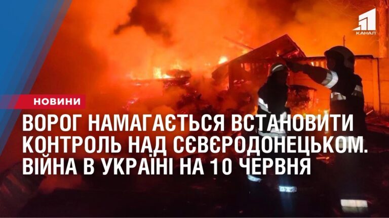 vorog-namagayetsya-vstanovyty-kontrol-nad-syevyerodoneczkom-vijna-v-ukrayini-na-10-chervnya