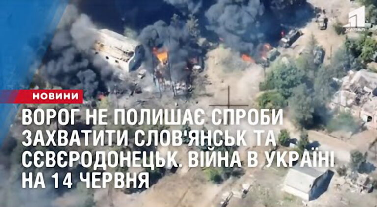 vorog-ne-polyshaye-sproby-zahvatyty-slov-yansk-ta-syevyerodoneczk-vijna-v-ukrayini-na-14-chervnya