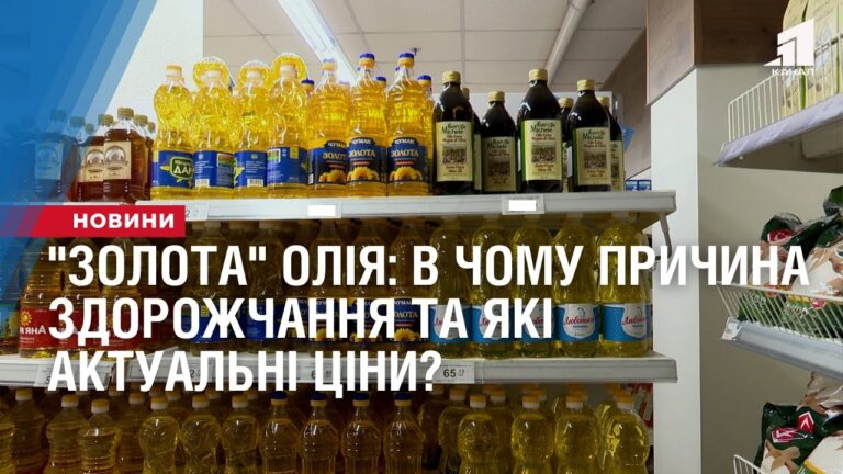 zolota-oliya-v-chomu-prychyna-zdorozhchannya-ta-yaki-aktualni-cziny