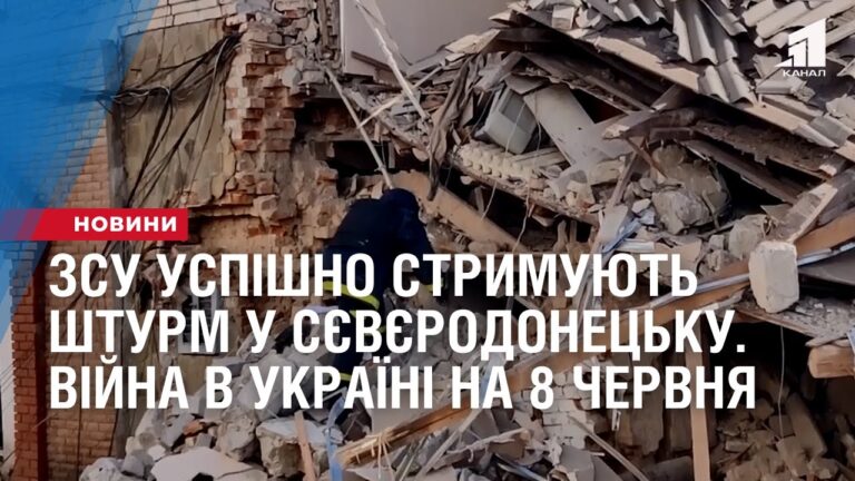 zsu-uspishno-strymuyut-shturm-u-syevyerodoneczku-vijna-v-ukrayini-na-8-chervnya
