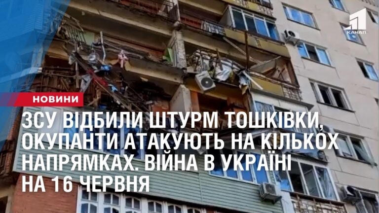zsu-vidbyly-shturm-toshkivky-okupanty-atakuyut-na-kilkoh-napryamkah-vijna-v-ukrayini-na-16-chervnya
