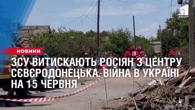 zsu-vytyskayut-rosiyan-z-czentru-syevyerodoneczka-vijna-v-ukrayini-na-15-chervnya