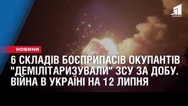 6-skladiv-boyeprypasiv-okupantiv-demilitaryzuvaly-zsu-za-dobu-vijna-v-ukrayini-na-12-lypnya