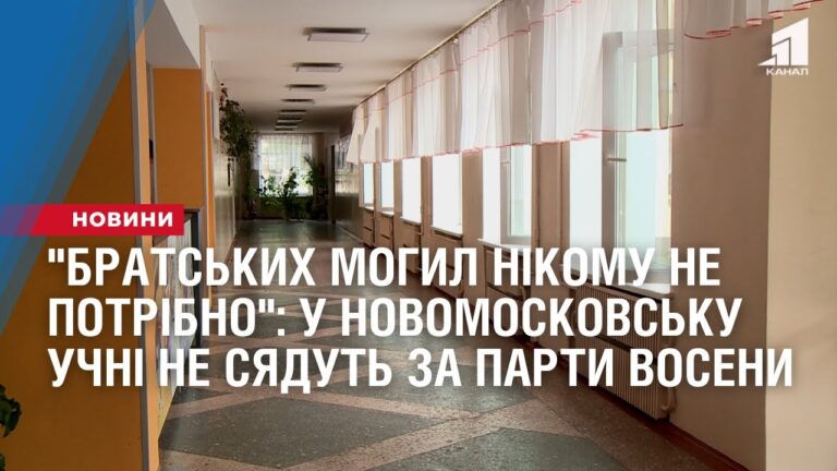 bratskyh-mogyl-nikomu-ne-potribno-u-novomoskovsku-z-1-veresnya-uchni-ne-syadut-za-party
