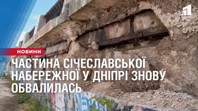 chastyna-sicheslavskoyi-naberezhnoyi-u-dnipri-znovu-obvalylas