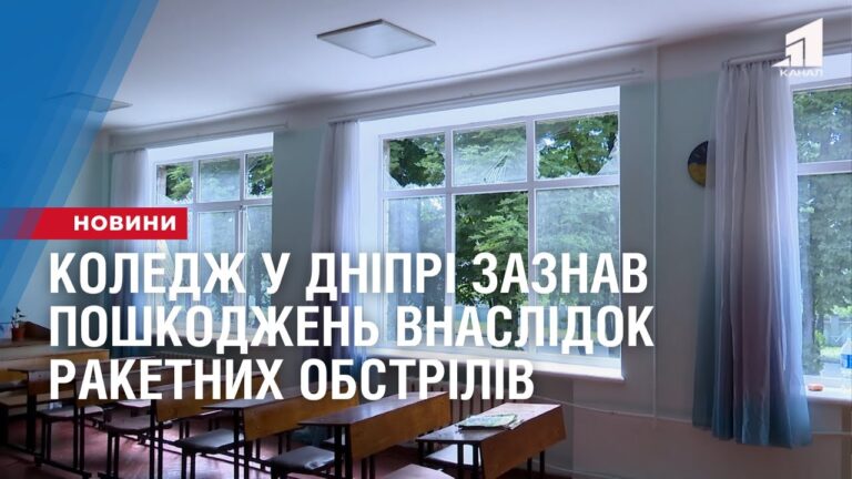 dniprovskyj-koledzh-zaznav-poshkodzhen-vnaslidok-raketnyh-obstriliv