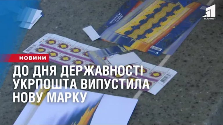 do-dnya-derzhavnosti-ukrposhta-vypustyla-chergovu-marku