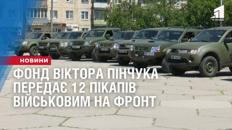 fond-viktora-pinchuka-peredaye-12-pikapiv-vijskovym-na-front