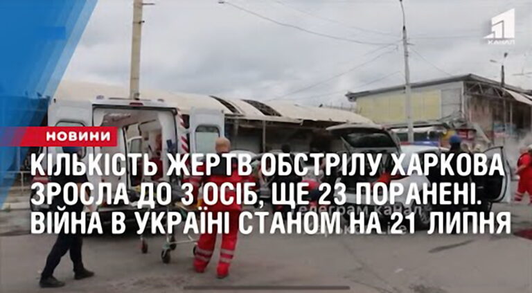 kilkist-zhertv-obstrilu-harkova-zrosla-do-3-osib-23-poraneni-vijna-v-ukrayini-stanom-na-21-lypnya