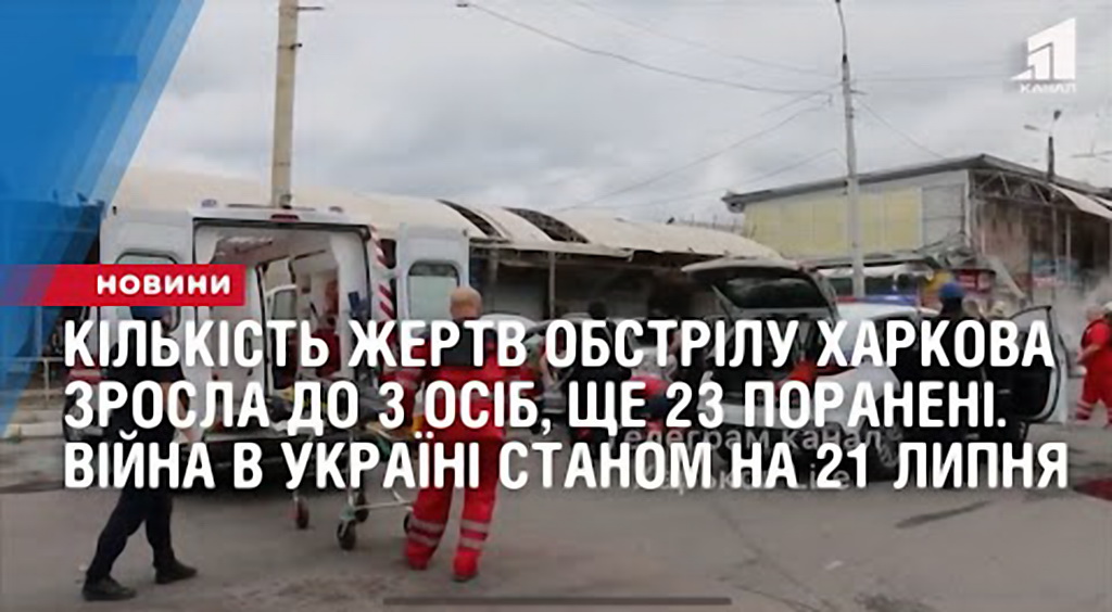 kilkist-zhertv-obstrilu-harkova-zrosla-do-3-osib-23-poraneni-vijna-v-ukrayini-stanom-na-21-lypnya