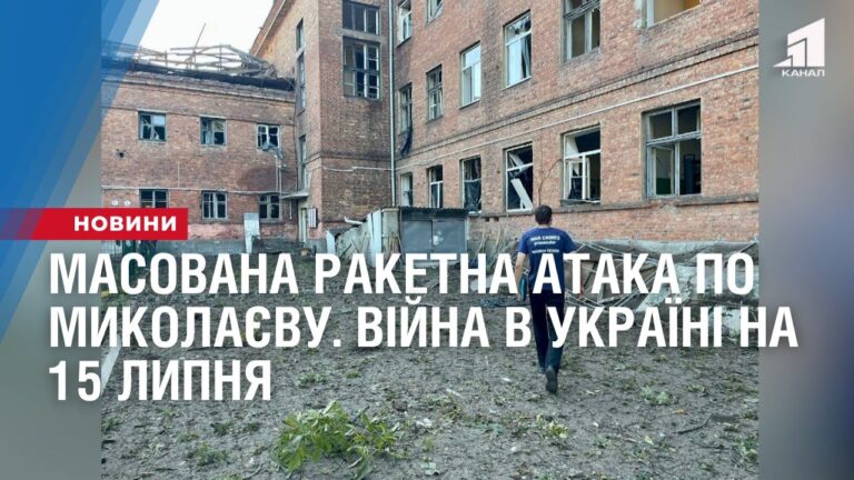 masovana-raketna-ataka-po-mykolayevu-ta-rozbil-zavaliv-u-vinnyczi-vijna-v-ukrayini-na-15-lypnya