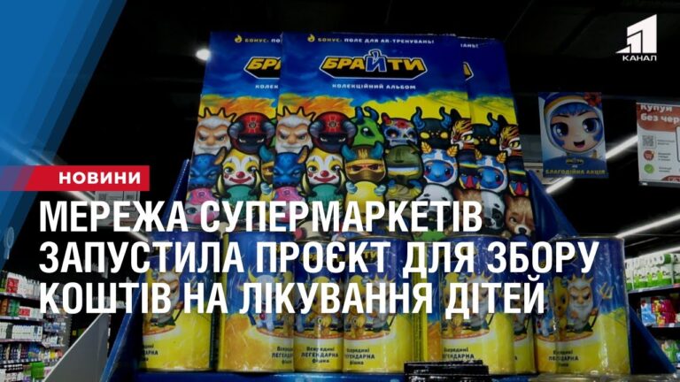 merezha-supermarketiv-zapustyla-proyekt-dlya-zboru-koshtiv-na-likuvannya-ditej