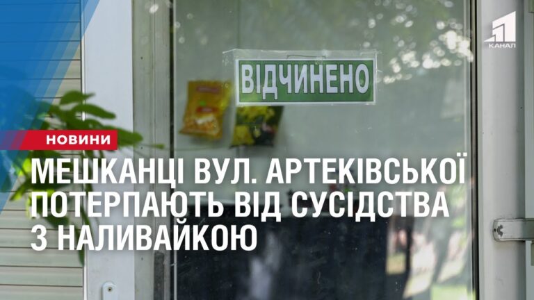 meshkanczi-vulyczi-artekivskoyi-poterpayut-vid-susidstva-z-nalyvajkoyu