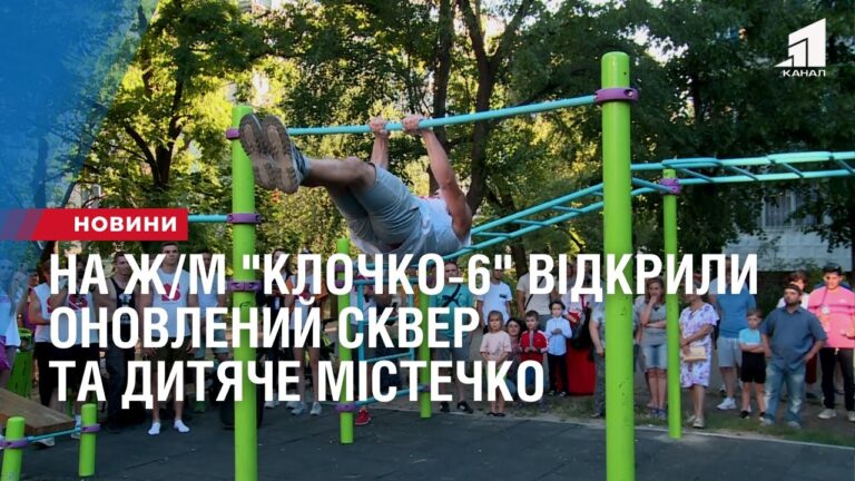 na-zh-m-klochko-6-vidkryly-onovlenyj-skver-i-dytyache-mistechko