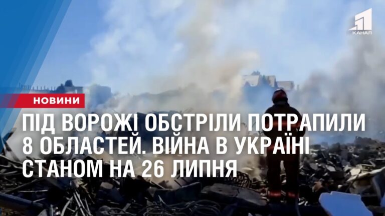 pid-vorozhi-obstrily-potrapyly-8-oblastej-vijna-v-ukrayini-stanom-na-26-lypnya