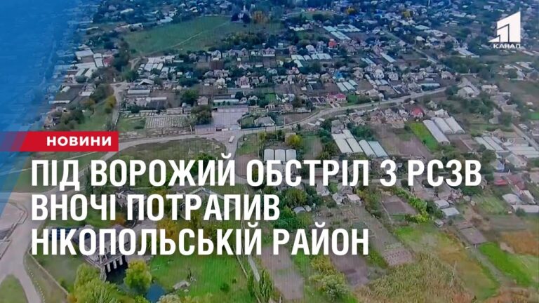 pid-vorozhyj-obstril-z-rszv-vnochi-potrapyv-nikopolskij-rajon