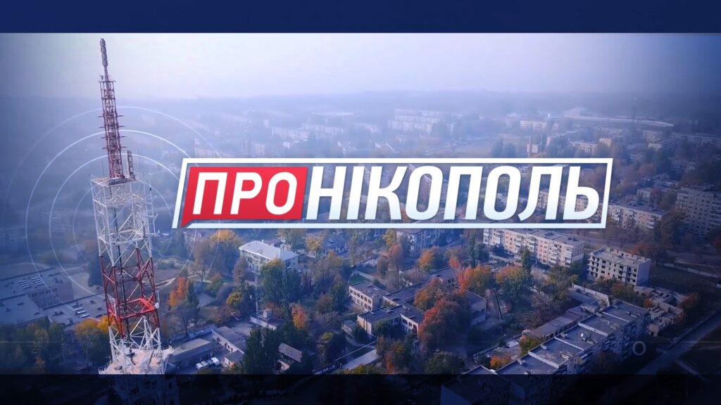 Cпецпроєкт «Про Нікополь»