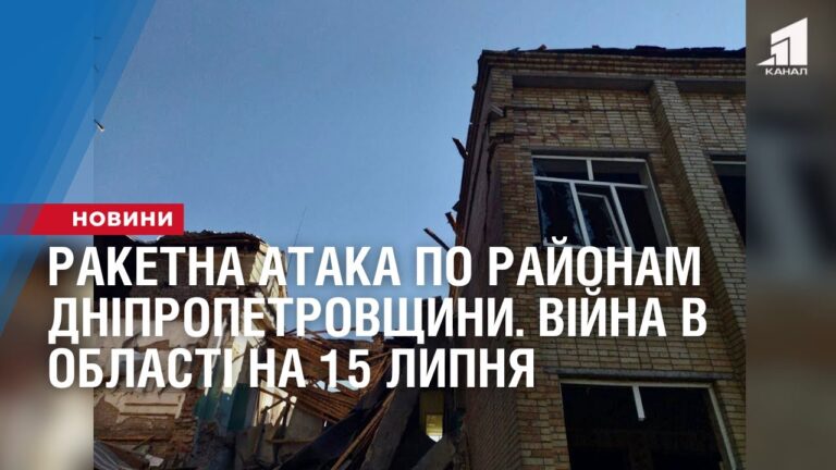 raketna-ataka-po-rajonam-dnipropetrovshhyny-vijna-v-oblasti-na-15-lypnya