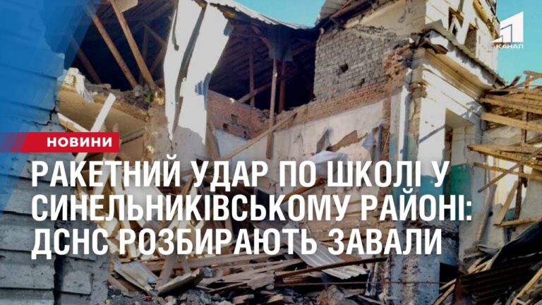 raketnyj-udar-po-shkoli-u-synelnykivskomu-rajoni-dsns-rozbyrayut-zavaly