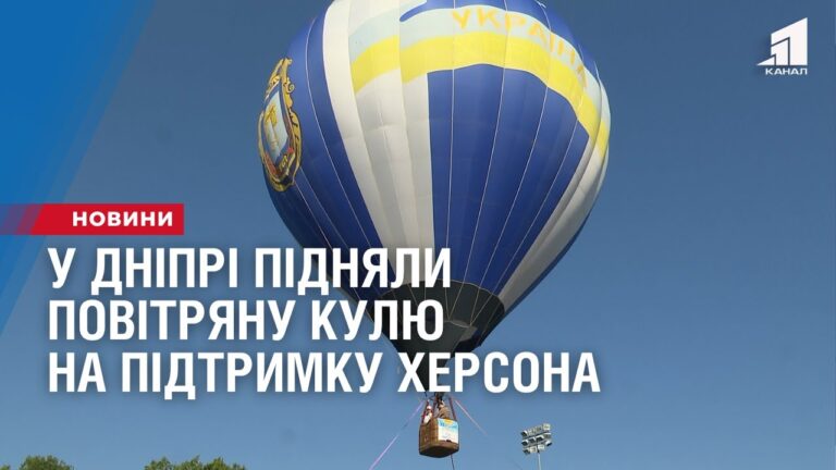 u-dnipri-pidnyaly-povitryanu-kulyu-na-pidtrymku-hersona