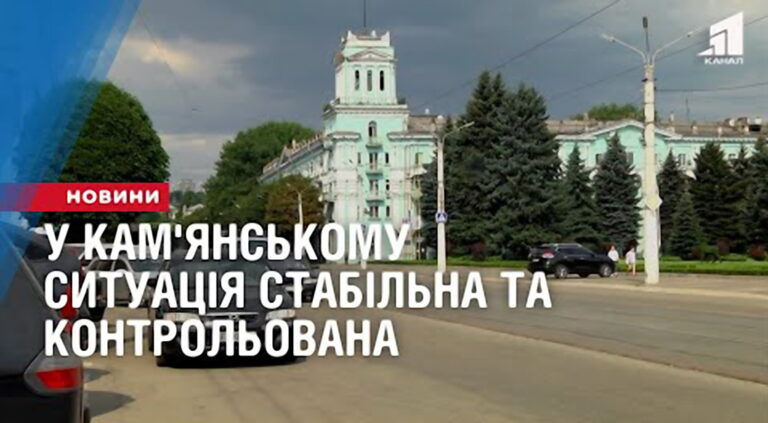 u-kam-yanskomu-sytuacziya-stabilna-ta-kontrolovana