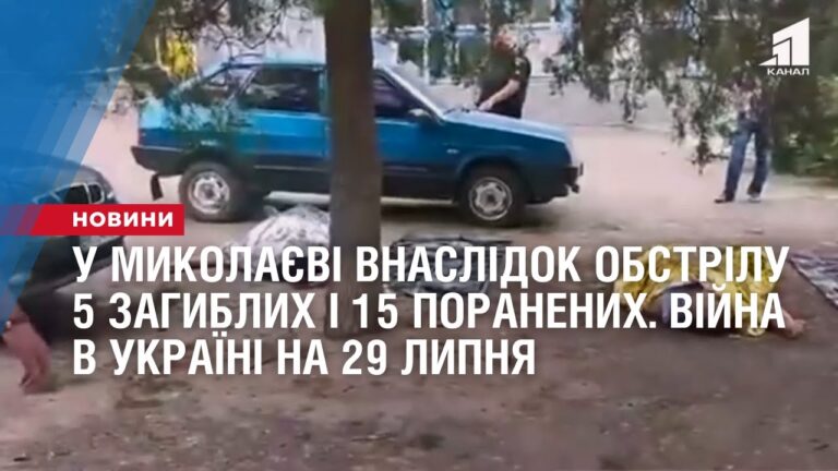 u-mykolayevi-vnaslidok-obstrilu-5-zagyblyh-i-15-poranenyh-vijna-v-ukrayini-na-29-lypnya