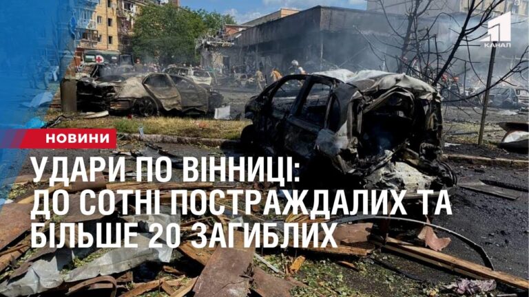 udary-po-vinnyczi-do-sotni-postrazhdalyh-ta-bilshe-20-zagyblyh-vijna-v-ukrayini-na-14-lypnya