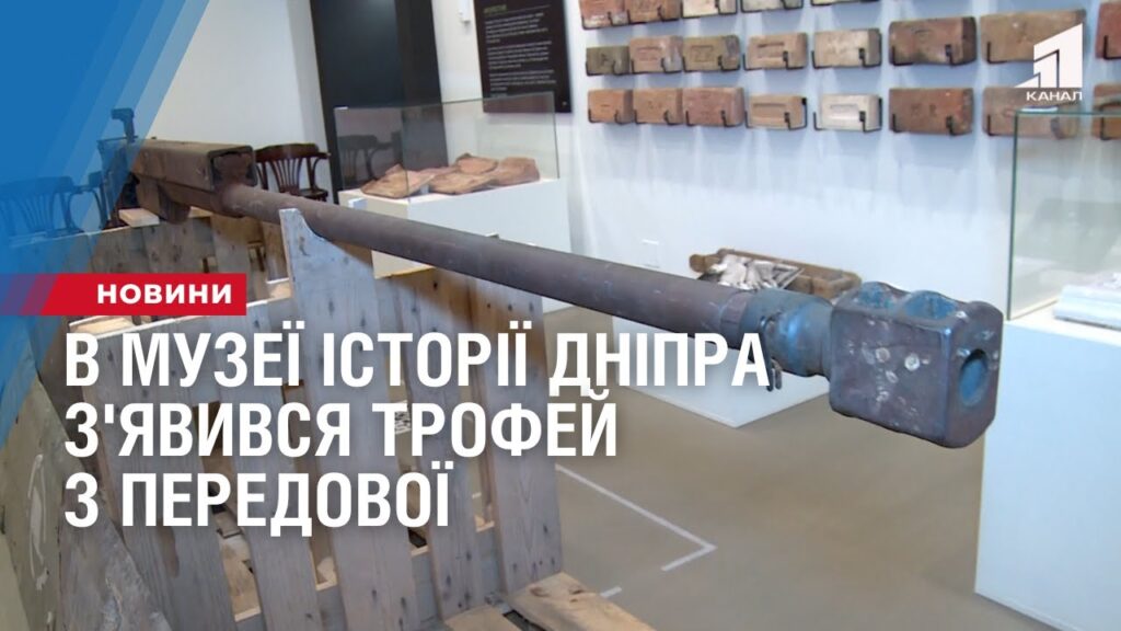 v-muzeyi-istoriyi-dnipra-z-yavyvsya-trofej-z-peredovoyi