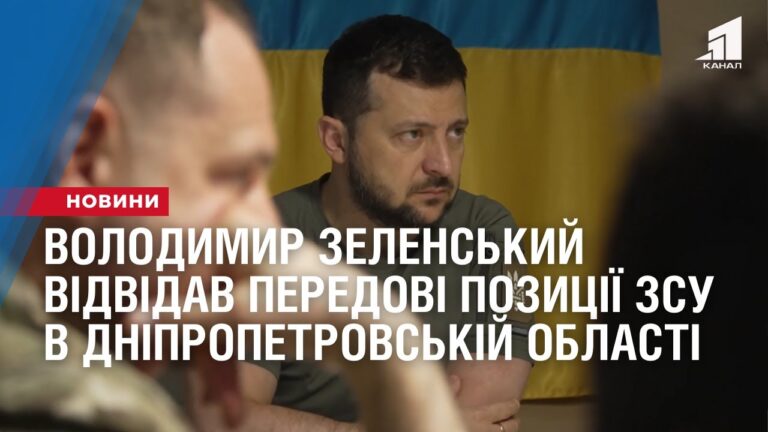 volodymyr-zelenskyj-vidvidav-peredovi-pozycziyi-zsu-v-dnipropetrovskij-oblasti