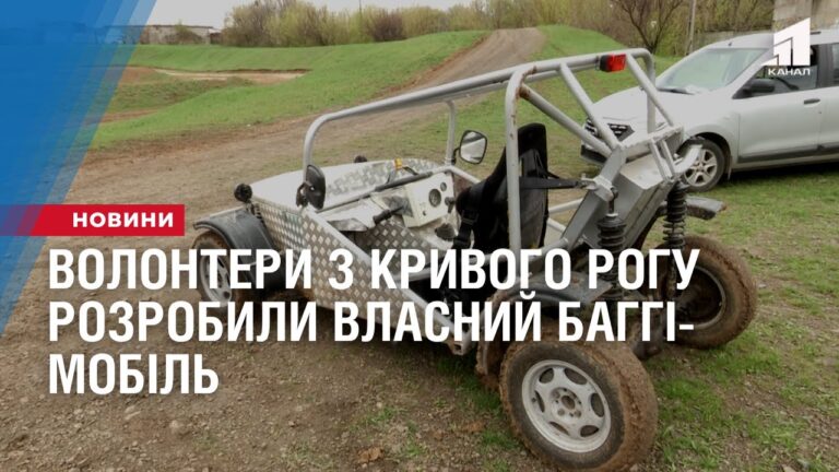 volontery-z-kryvogo-rogu-rozrobyly-vlasnyj-baggi-mobil