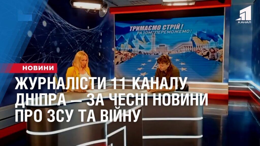 zhurnalisty-11-kanalu-dnipra-za-chesni-novyny-pro-zsu-ta-vijnu