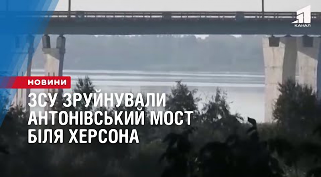 zsu-zrujnuvaly-antonivskyj-most-bilya-hersona