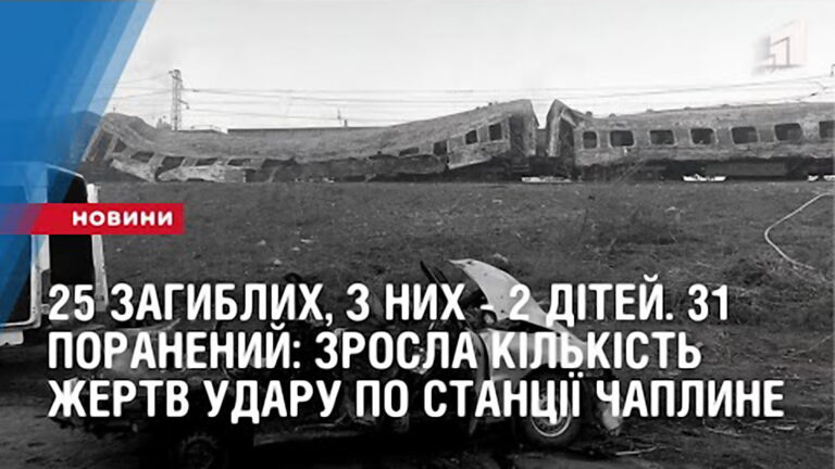 25-zagyblyh-z-nyh-2-ditej-31-poranenyj-zrosla-kilkist-zhertv-udaru-po-stancziyi-chaplyne